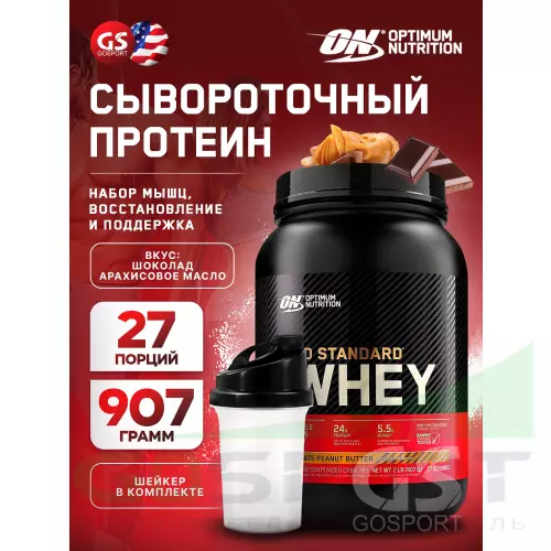  OPTIMUM NUTRITION 100% Whey Gold Standard 907 г + шейкер, Шоколад арахисовое масло