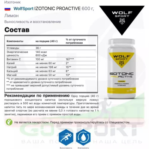 Изотоник WolfSport IZOTONIC PROACTIVE 600 г, Лимон