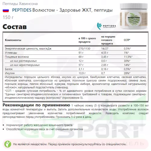  PEPTIDES Волюстом - Здоровье ЖКТ, пептиды 150 г