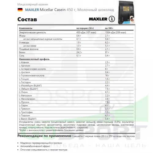 Казеиновый протеин MAXLER Micellar Casein 450 г, Молочный шоколад