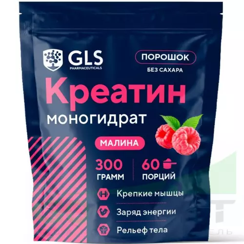  GLS pharmaceuticals Креатин моногидрат (Creatine Monohydrate) 300 г, Малина