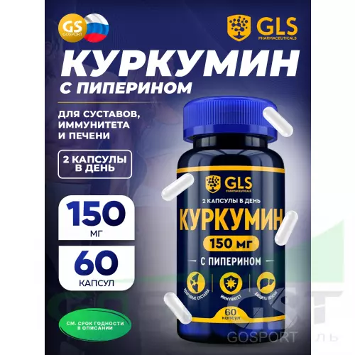 Комплекс хондропротекторов GLS pharmaceuticals Куркумин 150 мг с пиперином 60 капсул