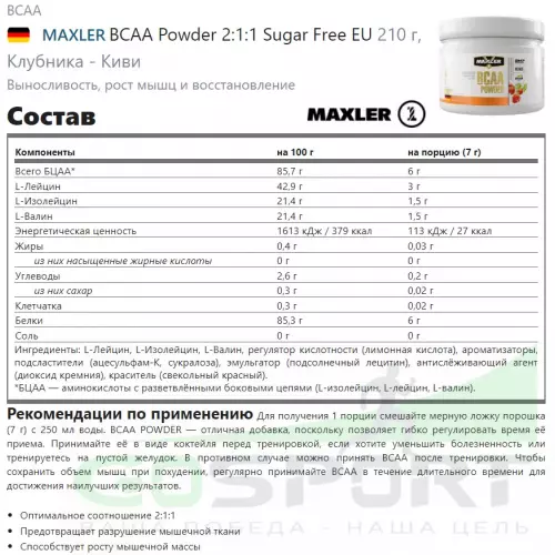 БСАА MAXLER BCAA Powder 2:1:1 Sugar Free EU 210 г, Клубника - Киви