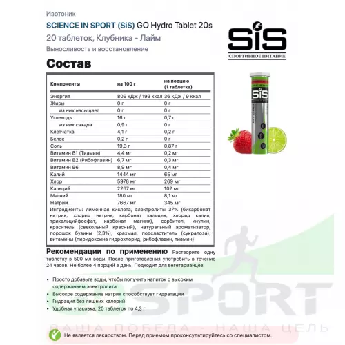 Изотоник SCIENCE IN SPORT (SiS) GO Hydro Tablet 20s_3 6 x 20 таблеток, Клубника - Лайм, Апельсин