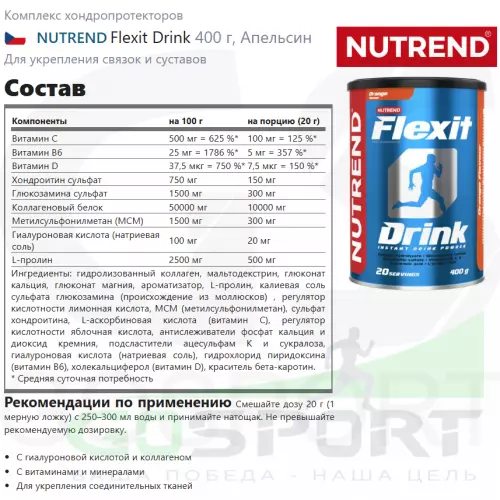 Комплекс хондропротекторов NUTREND Flexit Drink 400 г, Апельсин