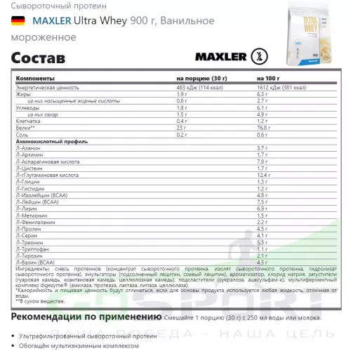  MAXLER Ultra Whey 900 г, Ванильное мороженное