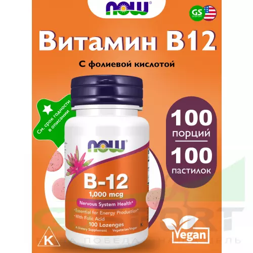  NOW FOODS B-12 1000 mcg 100 пастилок