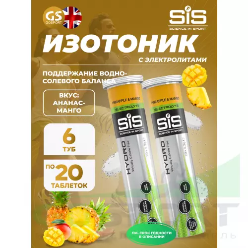 Изотоник SCIENCE IN SPORT (SiS) GO Hydro Tablet 20s 6 x 20 таблеток, Ананас - Манго