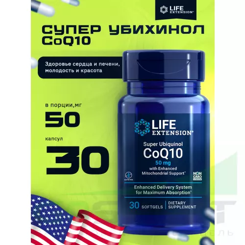  Life Extension Super Ubiquinol CoQ10 with Enhanced Mitochondrial Support 50 mg 30 капсул