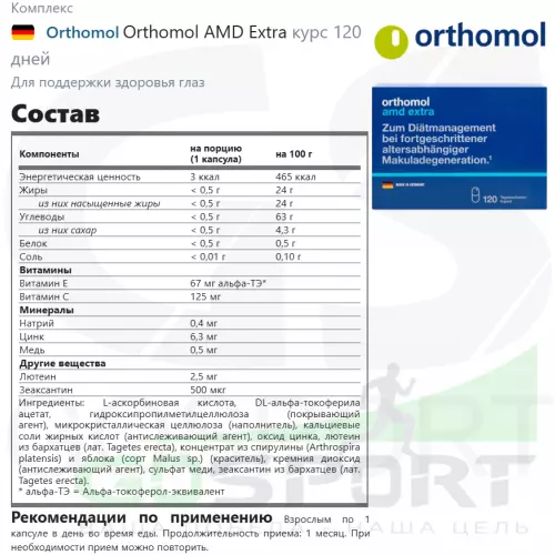  Orthomol AМD Extra курс 120 дней