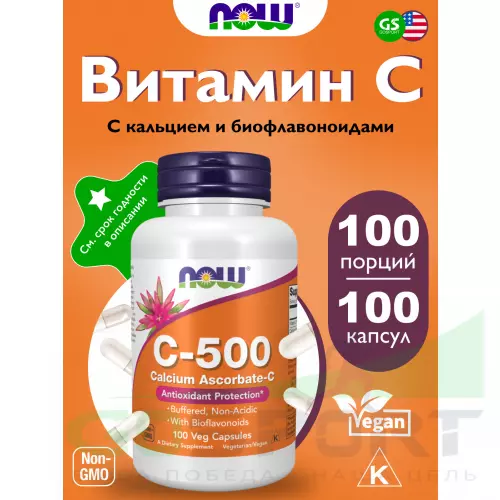  NOW FOODS C-500 Calcium Ascorbate-C 100 веган капсул