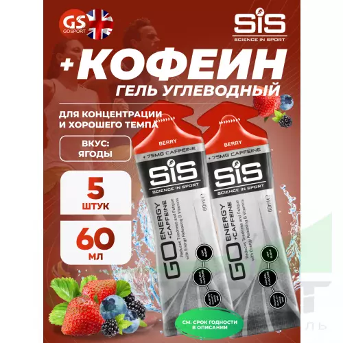 Гель питьевой SCIENCE IN SPORT (SiS) GO Energy 75mg caffeine 5 x 60 мл + кофеин, Ягоды