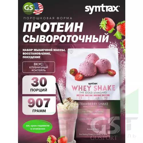  SYNTRAX Whey Shake 907 г, Клубничный коктейль