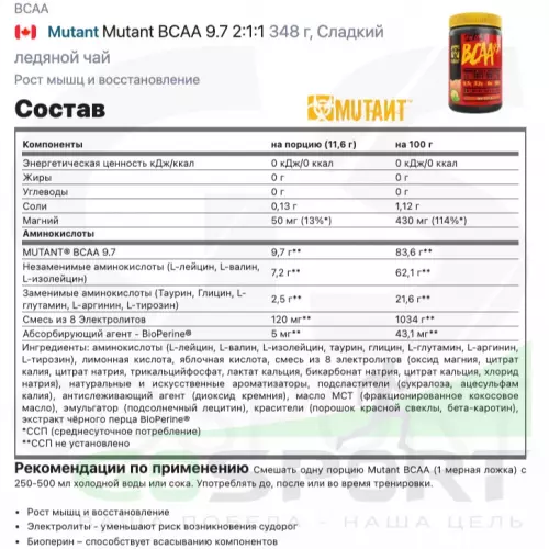 БСАА Mutant Mutant BCAA 9.7 2:1:1 348 г, Сладкий ледяной чай