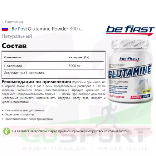 L-Глютамин Be First Glutamine Powder 300 г, Натуральный