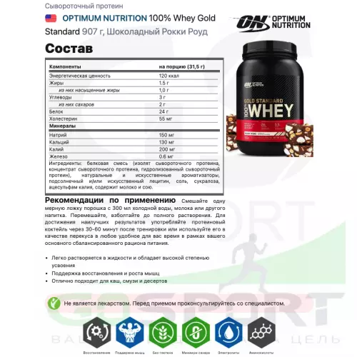  OPTIMUM NUTRITION 100% Whey Gold Standard 907 г, Шоколадный Рокки Роуд