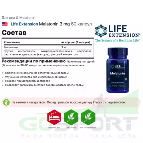  Life Extension Melatonin 3 mg 60 капсул