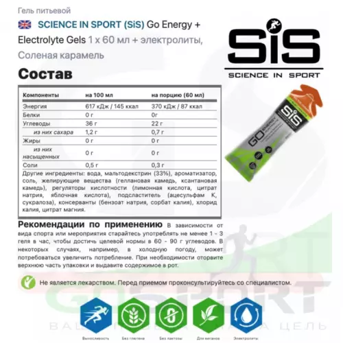 Гель питьевой SCIENCE IN SPORT (SiS) Go Energy + Electrolyte Gels 3 x 60 мл Микс, Малина, Солёная Карамель