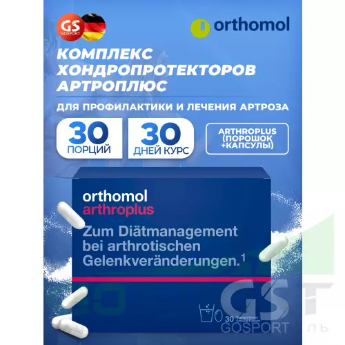 Комплекс хондропротекторов Orthomol ArthroPlus (порошок+капсулы) курс 30 дней