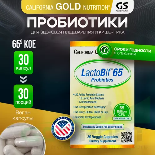 Пробиотик California Gold Nutrition LactoBif Probiotics 65 Billion CFU 30 вегетарианских капсул