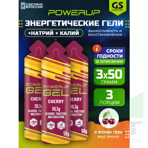 Гель питьевой POWERUP GEL +Na +K 3 x 50 г, Вишня