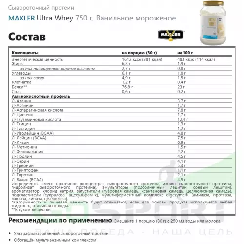  MAXLER Ultra Whey 750 г, Ванильное мороженое