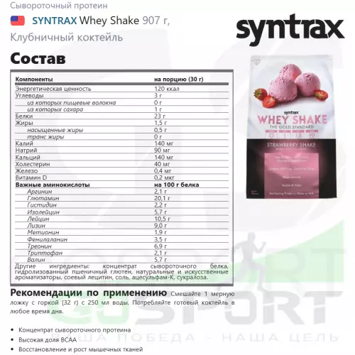  SYNTRAX Whey Shake 907 г, Клубничный коктейль