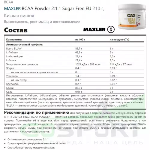 БСАА MAXLER BCAA Powder 2:1:1 Sugar Free EU 210 г, Кислая вишня