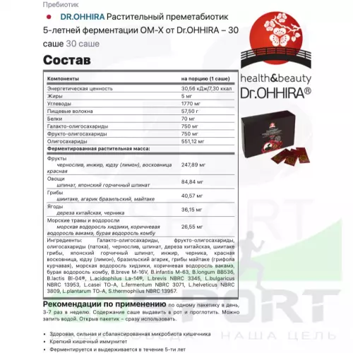 Пребиотик DR.OHHIRA Растительный преметабиотик 5-летней ферментации ОМ-Х от Dr.OHHIRA – 30 саше 30 саше