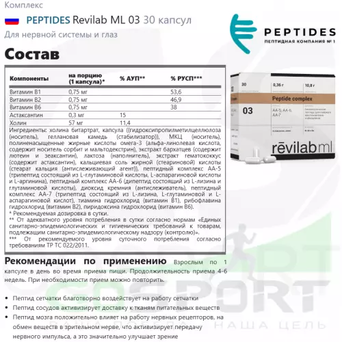  PEPTIDES Revilab ML 03 30 капсул