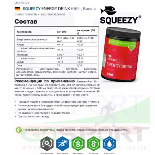 Изотоник SQUEEZY ENERGY DRINK 650 г, Вишня