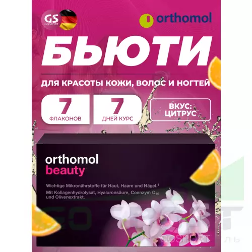  Orthomol Beauty курс 7 дней, Цитрус