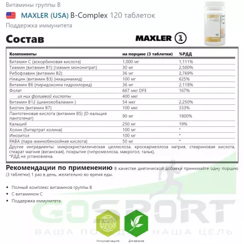  MAXLER B-Complex 120 таблеток