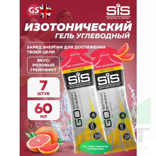 Гель питьевой SCIENCE IN SPORT (SiS) GO Isotonic Energy Gels 7 x 60 мл, Розовый грейпфрут