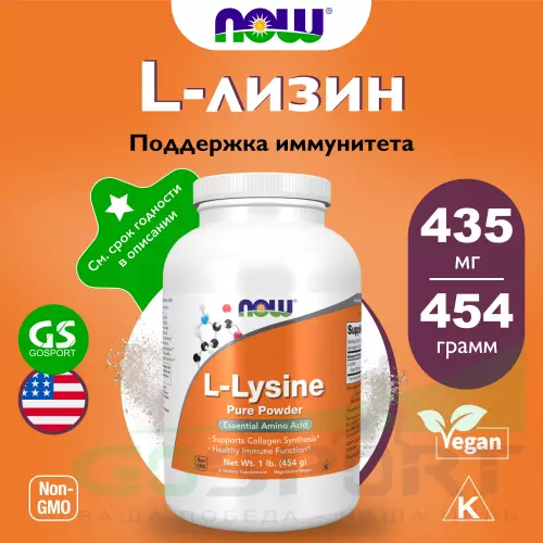  NOW FOODS L-Lysine Pure Powder 454 g 454 г