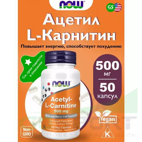  NOW FOODS Acetyl L-Carnitine 500 mg (Ацетил-L-Карнитин) 50 веган капсул