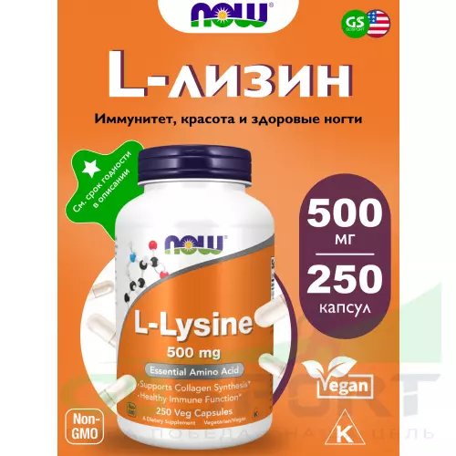  NOW FOODS L-Lysine 500 mg 250 веган капсул