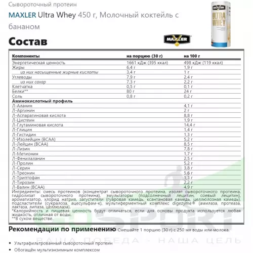  MAXLER Ultra Whey 450 г, Молочный коктейль с бананом