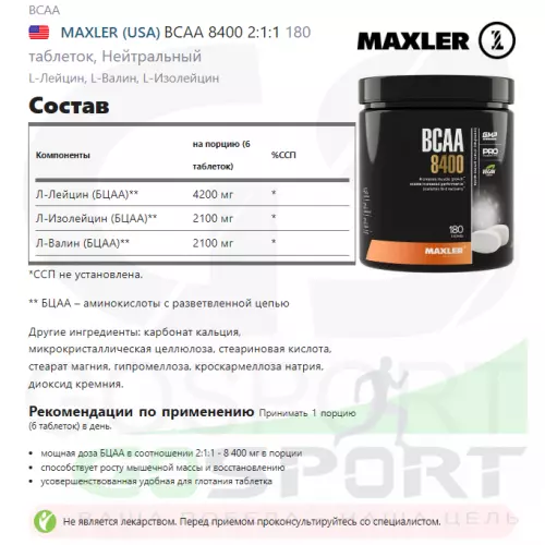 БСАА MAXLER BCAA 8400 2:1:1 180 таблеток, Нейтральный