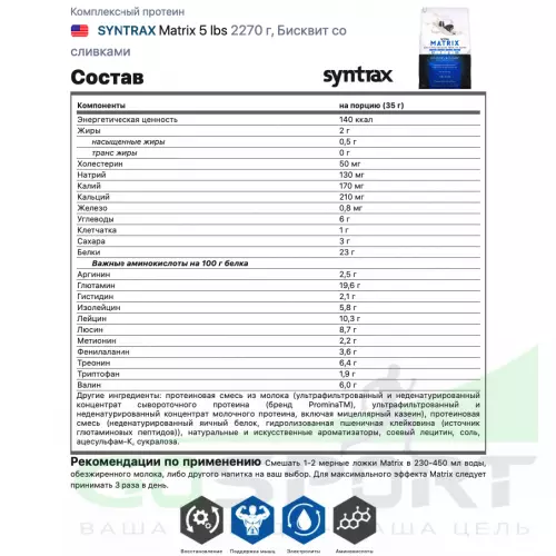  SYNTRAX Matrix 5 lbs 2270 г, Бисквит со сливками