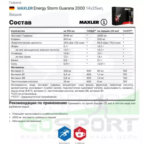  MAXLER Energy Storm Guarana 2000 14x25мл, Вишня