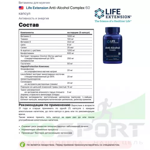  Life Extension Anti-Alcohol Complex 60 капсул