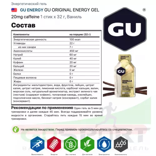 Гель питьевой GU ENERGY GU ORIGINAL ENERGY GEL 20mg caffeine 1 стик x 32 г, Ваниль