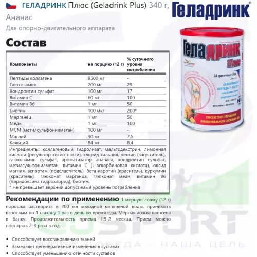 Комплекс хондропротекторов ГЕЛАДРИНК Плюс (Geladrink Plus) 340 г, Ананас