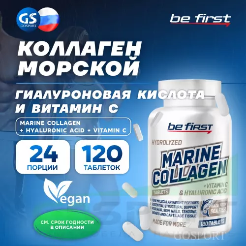  Be First Marine Collagen 120 таблеток