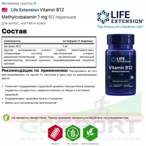  Life Extension Vitamin B12 Methylcobalamin 1 mg 60 леденцов, Ваниль