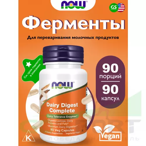  NOW FOODS Dairy Digest Complete 90 веган капсул