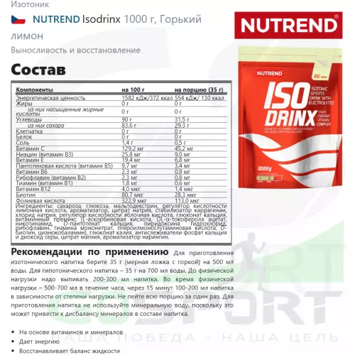 Изотоник NUTREND Isodrinx 1000 г, Горький лимон