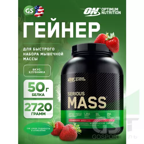 Гейнер OPTIMUM NUTRITION Serious Mass 2720 г, Клубника