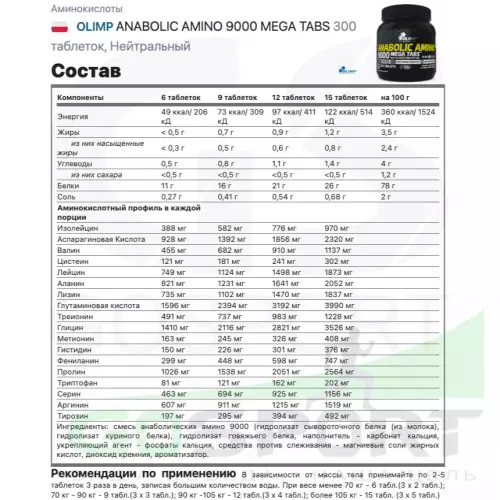 Аминокислоты OLIMP ANABOLIC AMINO 9000 MEGA TABS 300 таблеток, Нейтральный